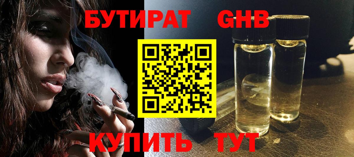 БУТИРАТ оксибутират Ейск