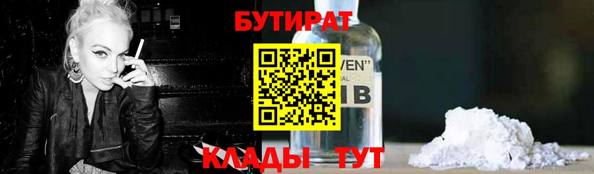 Ейск  БУТИРАТ 99%  Бутират  Вход с VPN 
